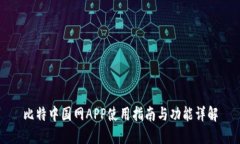 比特中国网APP使用指南与功能详解