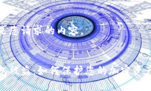 以下是您请求的内容。


冷钱包被盗：如何保护您的加密资产安全