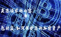 以下是您请求的内容。冷钱包被盗：如何保护您