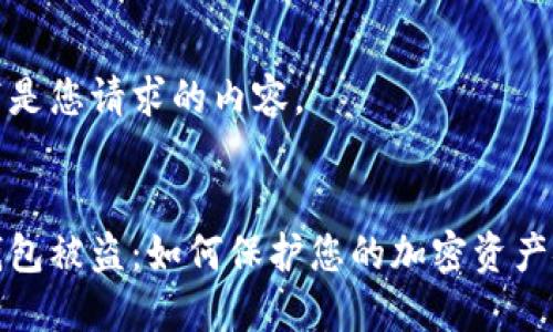 以下是您请求的内容。


冷钱包被盗：如何保护您的加密资产安全