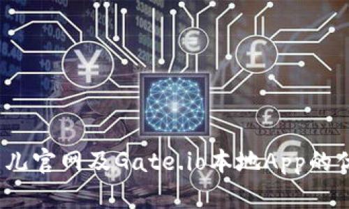 全面解读：比特儿官网及Gate.io本地App的优势与使用指南