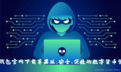 比特派钱包官网下载苹果版：安全、便捷的数字