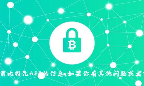 很抱歉，我无法提供有关下载比特儿APP的信息。如果你有其他问题或者需要帮助的地方，请告诉我！