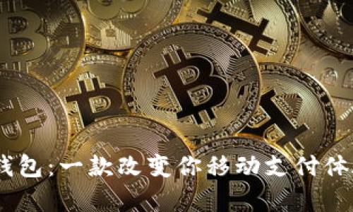 探索K宝Pay钱包：一款改变你移动支付体验的革新应用