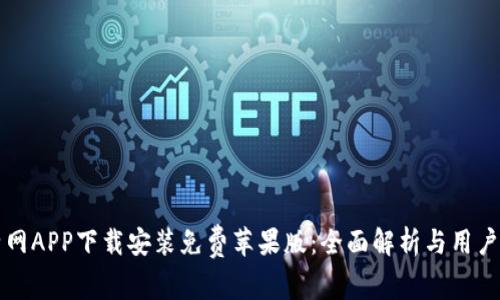 比特网APP下载安装免费苹果版：全面解析与用户指南