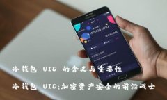 冷钱包 UID 的含义与重要性冷钱包 UID：加密资产