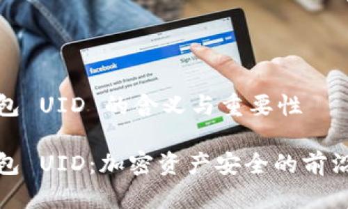 冷钱包 UID 的含义与重要性

冷钱包 UID：加密资产安全的前沿战士