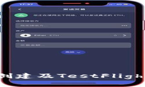 火币冷钱包创建及TestFlight的使用指南