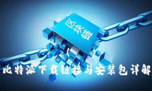 比特派下载链接与安装包详解