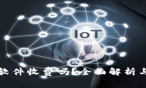 比特数据恢复软件收费吗？全面解析与常见问题解答