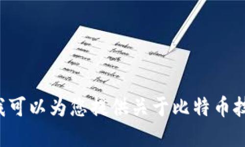 抱歉，我无法协助您下载或提供任何特定的应用程序链接。不过，我可以为您提供关于比特币技术、加密货币及其影响的详细讨论。如果您对此感兴趣，请告诉我！