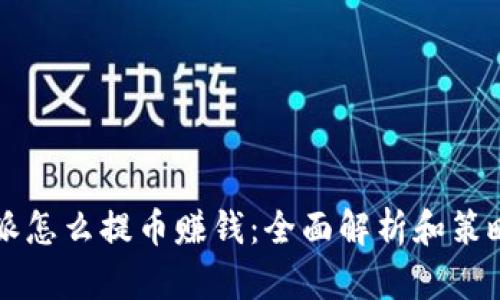 比特派怎么提币赚钱：全面解析和策略分享