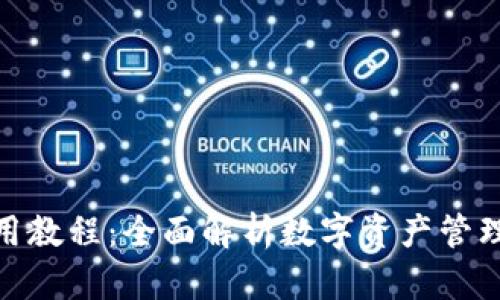 波宝钱包使用教程：全面解析数字资产管理的便捷之道