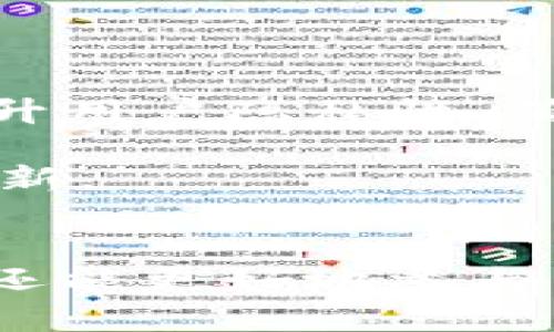 比特派钱包App与刀锋：数字资产管理的未来

比特派, 刀锋, 数字资产管理/guanjianci

引言
随着区块链技术的迅速发展，数字资产管理变得愈发重要。在众多数字资产钱包中，比特派钱包App和刀锋钱包因其独特的功能和用户体验而备受关注。本文将详细探讨这两款数字钱包的特点、优势及其在数字资产管理中的意义。

比特派钱包App概述
比特派钱包是一款帮助用户安全存储、管理和交易数字资产的移动应用。它支持多种加密货币，如比特币、以太坊、USDT等，并提供简单易用的界面，适合初学者和专业人士。比特派钱包还提供了去中心化的交易所功能，允许用户直接在钱包内进行资产交易，极大地提升了交易的安全性和便捷性。

比特派钱包的另一个亮点是其安全性。它采用了多重加密技术，保障用户的私钥和资产安全。同时，它还支持硬件钱包的连接，让用户在管理资产时实现更高的安全等级。

刀锋钱包概述
刀锋钱包是一款专注于隐私和安全性的数字钱包。它不仅支持多种主流加密货币，还具有多重签名功能，提升了交易的安全性。此外，刀锋钱包还有独特的隐私保护功能，能够在不泄露用户信息的情况下完成交易。对于重视隐私的用户来说，刀锋钱包无疑是一个很好的选择。

刀锋钱包还具备友好的用户界面和快速的交易速度，让用户在体验上感受到流畅和便捷。同时，它也涵盖了丰富的社区功能，使用户能够交流和分享经验，增强了社区的参与感。

比特派钱包与刀锋钱包的比较
比特派钱包和刀锋钱包在功能和用户目标上存在一些差异。比特派钱包更注重于全面的资产管理功能，包括交易、交易所和多种资产支持，而刀锋钱包则主要强调安全性和隐私保护。对于希望在一个应用中实现多种功能的用户，比特派钱包显得更加适合；而对于那些重视隐私和安全的用户，刀锋钱包可能是更好的选择。

数字资产管理的重要性
在数字经济蓬勃发展的当下，数字资产的管理显得尤为重要。随着越来越多的人参与到加密货币的投资中，有效的资产管理可以帮助用户避免损失、收益。比特派钱包和刀锋钱包通过便捷的管理功能和安全措施，使用户能更轻松地掌握自己的数字资产。

此外，选择适合自己的钱包工具对于资产的流动性和安全性有直接影响。好的钱包能够助力用户在快速变化的市场中做出迅速反应，无论是在投资增值还是风险规避方面。

相关问题与解答

问题一：如何选择适合自己的数字钱包？
选择数字钱包时，用户需要考虑多个因素，包括安全性、易用性、支持的币种、功能的多样性等。对于不同的用户群体，需求也会不同。初学者可能更倾向于选择界面友好、功能简单的钱包，而专业投资者则可能需要更多的交易选项和安全措施。

首先，从安全性来看，选择那些采用了多重加密、支持硬件钱包的应用可以有效保障资产安全。比特派钱包和刀锋钱包在这方面都表现出色，前者在功能上更全面，后者则在隐私保护上具有优势。用户要根据自身对安全性的需求进行选择。 

其次，从易用性来看，界面设计、操作流程都是的重要因素。比特派钱包在界面设计上较为直观，新手用户可以快速上手；而刀锋钱包虽然功能较为复杂，但其用户社区提供了帮助和建议，可以帮助用户解决疑惑。

问题二：比特派钱包的安全性如何？
比特派钱包采用了多重加密技术，保障了用户的私钥和资产安全。它不仅支持生物识别解锁，还可以设置交易密码，使得即使手机丢失也不会导致资产损失。在使用过程中，比特派钱包还支持硬件钱包的连接，进一步增加了安全性。

此外，比特派钱包的去中心化交易所使得用户能够在不暴露个人信息的情况下进行交易，这无疑提升了安全性和隐私保护。总的来说，在安全性方面，比特派钱包在市场中拥有较好的口碑。

问题三：刀锋钱包是如何保护用户隐私的？
刀锋钱包通过多重签名和无托管交易机制来保护用户隐私。用户在进行交易时，无需提供个人身份信息，从而有效避免了个人信息被泄露的风险。此外，刀锋钱包还具备加密交易功能，用户的每一笔交易都会被加密处理，确保数据的安全。

刀锋钱包的用户还可以选择使用Tor网络进行交易，这样可以隐藏用户的IP地址，使得交易更加匿名。对于那些对隐私极为关注的用户来说，刀锋钱包无疑是一个理想的选择。

问题四：如何提高数字资产的安全性？
提高数字资产的安全性，可以从以下几个方面入手。首先，选择一款安全性高、口碑好的数字钱包是关键。比特派钱包和刀锋钱包作为市场领先的应用，在安全性方面都有较好的设置。

其次，用户在进行交易时，务必要开启双重认证。这样，即使黑客获取了用户的密码，也无法轻易进行资产转移。安全设置中还有生物识别技术，可以大幅度提高安全性。

此外，用户还应定期备份私钥和助记词，存储在安全的地方。尤其是在使用移动设备时，定期更新应用程序也非常重要，以确保能及时修复可能的安全漏洞。

问题五：比特派钱包与刀锋钱包的未来发展趋势如何？
随着区块链技术的发展和数字资产的普及，比特派钱包和刀锋钱包未来发展潜力巨大。两款应用都在不断更新迭代，推出更多功能，以满足市场需求。

比特派钱包未来可能会加强去中心化功能，拓展更多的DeFi服务，为用户提供更丰富的投资选择。而刀锋钱包则会持续关注隐私保护，通过技术创新，提升用户隐私性，确保用户的安全和匿名。

整体而言，随着用户对数字资产管理的需求日益增加，这两款钱包将不仅是在功能和安全性上有所提升，还可能在用户体验和社区互动方面进行更多创新。

结尾
无论是比特派钱包App还是刀锋钱包，它们各具特色，为用户提供了安全、便捷的数字资产管理体验。选择适合自己的钱包，不仅可以提升资产的安全性，还能更好地参与到数字经济中。在未来，两款钱包都将继续发展，并在数字资产管理领域发挥更大的作用。