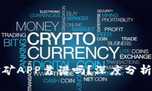 比特金矿APP靠谱吗？深度分析与评估