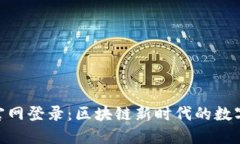 比特矿场APP官网登录：区块链新时代的数字资产