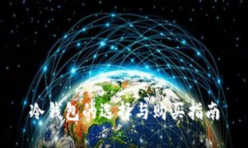 冷钱包的选择与购买指南