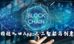 比特熊特效入口App：人工智能与创意的结合