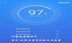 比特交易所简介简介：比特交易所的定义与发展