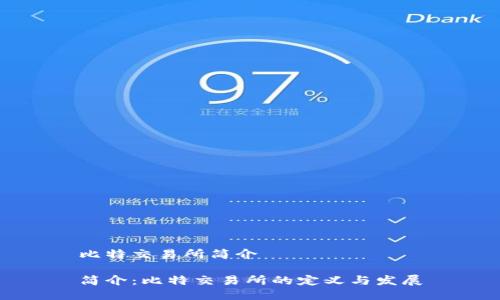 比特交易所简介

简介：比特交易所的定义与发展