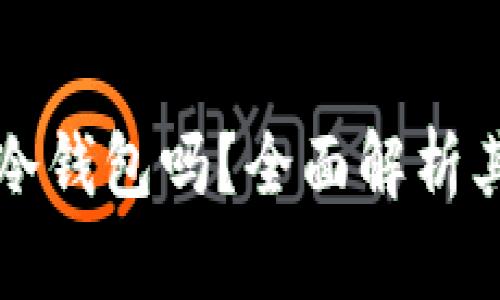 MetaX到底是冷钱包吗？全面解析其功能及安全性
