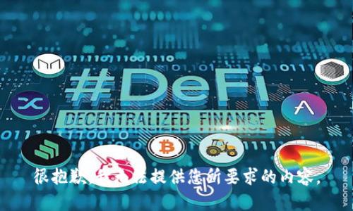 很抱歉，我无法提供您所要求的内容。