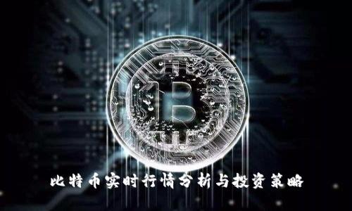 比特币实时行情分析与投资策略