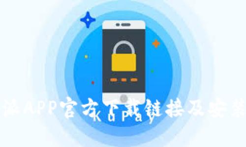 比特派APP官方下载链接及安装指南