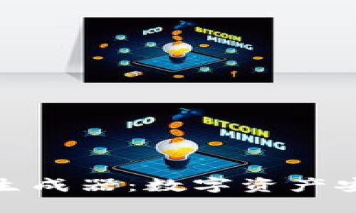 : 冷钱包交易图生成器：数字资产安全管理的新工具