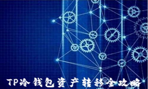 
TP冷钱包资产转移全攻略