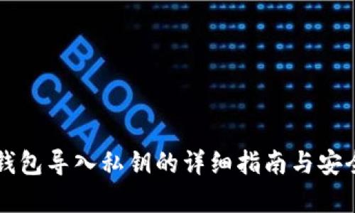 库神冷钱包导入私钥的详细指南与安全性分析