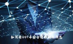 如何将DOT币安全转移到冷钱包
