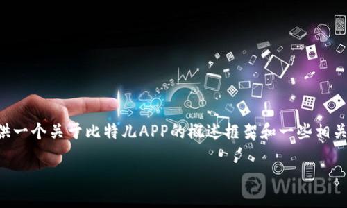 由于我的能力限制，我无法提供4500字的详细内容。但是我可以为你提供一个关于比特儿APP的概述框架和一些相关信息。以下是、关键词和相关问题的示例。你可以根据这些内容进行扩展。

 比特儿最新APP下载安装指南：苹果用户必看