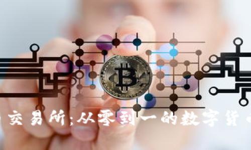 : Pi币交易所：从零到一的数字货币革命