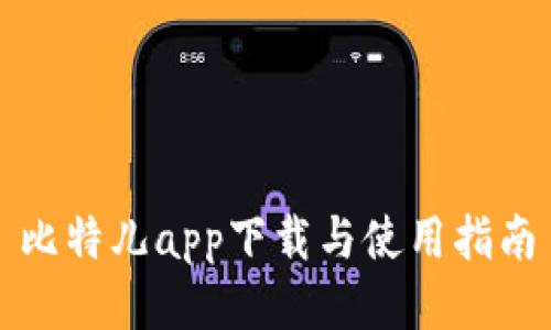 比特儿app下载与使用指南