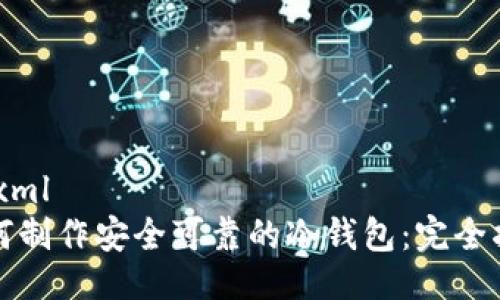 ```xml
如何制作安全可靠的冷钱包:完全指南