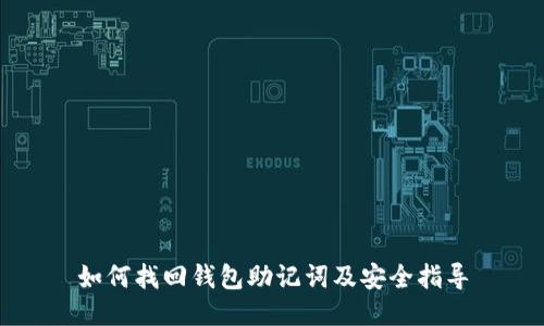 如何找回钱包助记词及安全指导