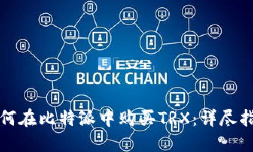 如何在比特派中购买TRX：详尽指南