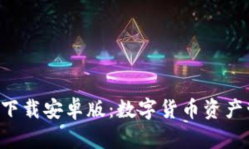 比特派手机app下载安卓版：数字货币资产管理的智能选择