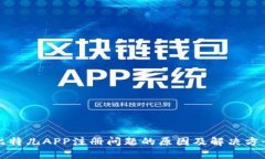 比特儿APP注册问题的原因及解决方案
