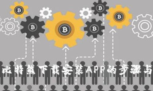全面解析比特熊下载安装APP的步骤与注意事项