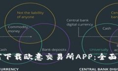 如何下载欧意交易所APP：全面指南