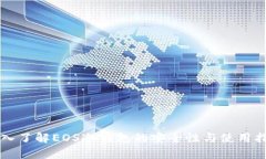 深入了解EOS冷钱包的安全性与使用指南