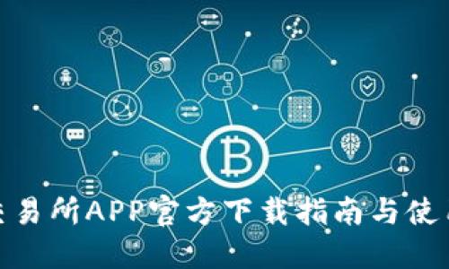 火网交易所APP官方下载指南与使用体验