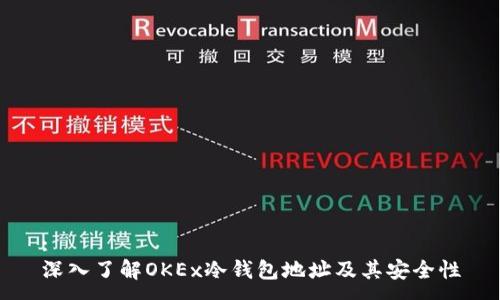 :
深入了解OKEx冷钱包地址及其安全性