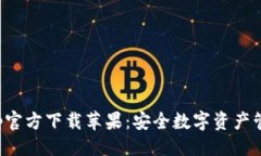 与关键词比特派钱包App官方下载苹果：安全数字