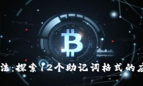 高效记忆法：探索12个助记词格式的应用与实践