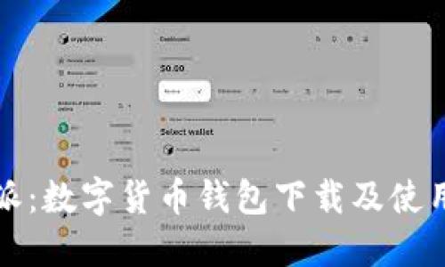 比特派：数字货币钱包下载及使用详解