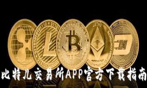  
比特儿交易所APP官方下载指南