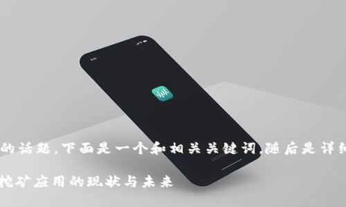 关于“手机挖比特矿app”的话题，下面是一个和相关关键词，随后是详细内容及相关问题的介绍。

手机挖矿：便携式比特币挖矿应用的现状与未来